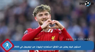 أستون فيلا يعلن عن اتفاق استعارة إيليوت من ليفربول في 2025